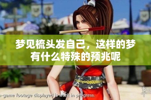 梦见梳头发自己，这样的梦有什么特殊的预兆呢