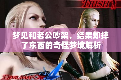 梦见和老公吵架，结果却摔了东西的奇怪梦境解析