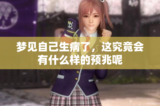 梦见自己生病了，这究竟会有什么样的预兆呢