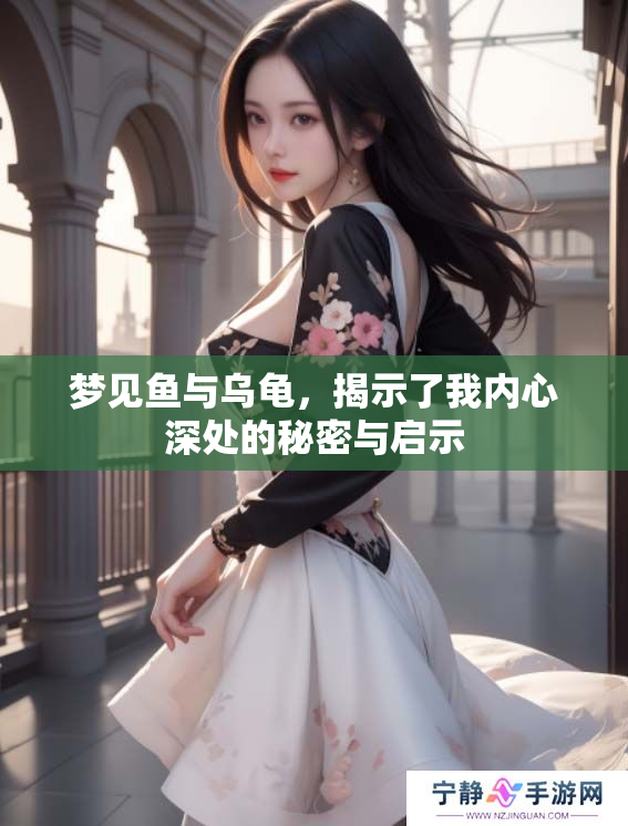 梦见鱼与乌龟，揭示了我内心深处的秘密与启示