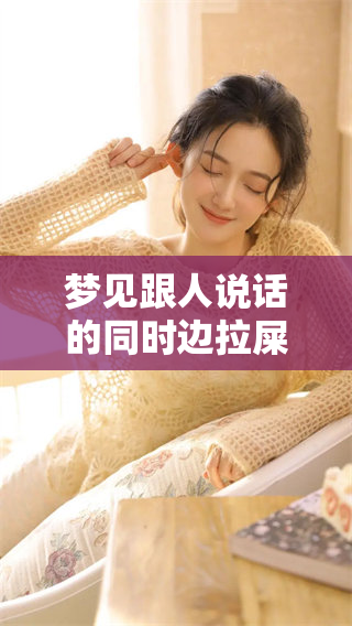 梦见跟人说话的同时边拉屎，这个梦到底有什么特殊含义呢