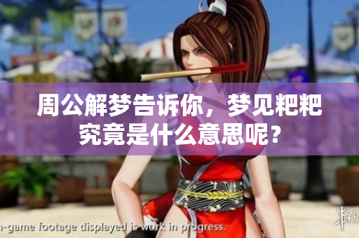 周公解梦告诉你，梦见粑粑究竟是什么意思呢？