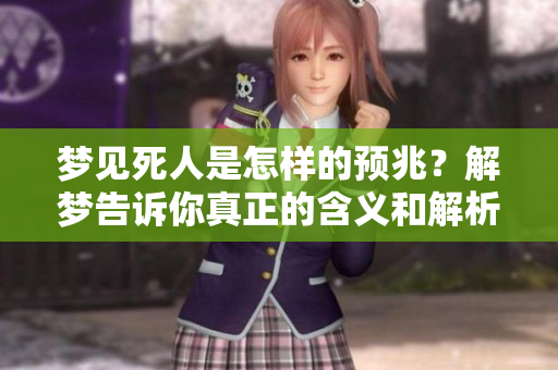 梦见死人是怎样的预兆？解梦告诉你真正的含义和解析