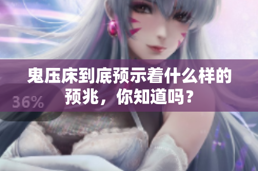 鬼压床到底预示着什么样的预兆，你知道吗？