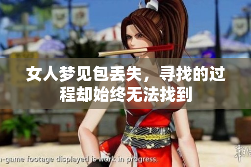 女人梦见包丢失，寻找的过程却始终无法找到