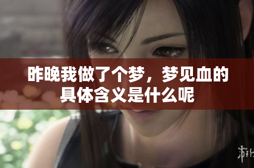 昨晚我做了个梦，梦见血的具体含义是什么呢