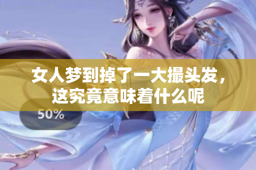 女人梦到掉了一大撮头发，这究竟意味着什么呢