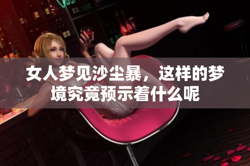女人梦见沙尘暴，这样的梦境究竟预示着什么呢