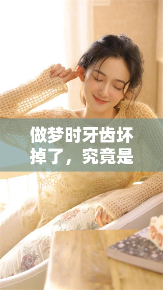 做梦时牙齿坏掉了，究竟是什么样的预兆呢？