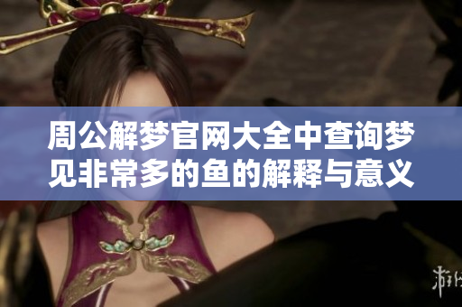 周公解梦官网大全中查询梦见非常多的鱼的解释与意义