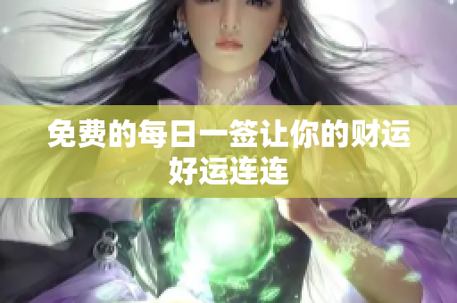免费的每日一签让你的财运好运连连