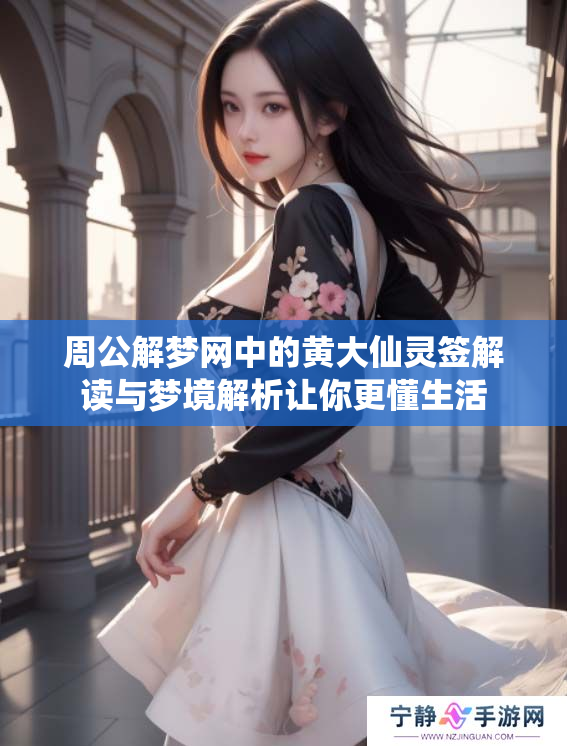 周公解梦网中的黄大仙灵签解读与梦境解析让你更懂生活