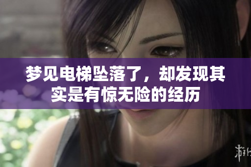 梦见电梯坠落了，却发现其实是有惊无险的经历