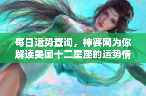 每日运势查询，神婆网为你解读美国十二星座的运势情况