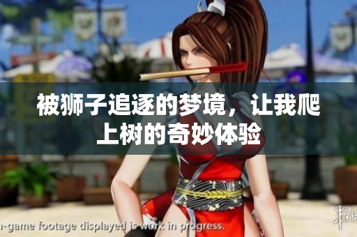 被狮子追逐的梦境，让我爬上树的奇妙体验
