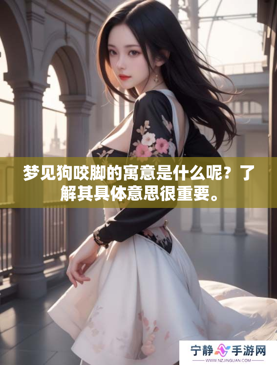 梦见狗咬脚的寓意是什么呢？了解其具体意思很重要。