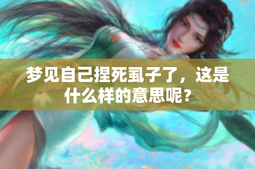 梦见自己捏死虱子了，这是什么样的意思呢？