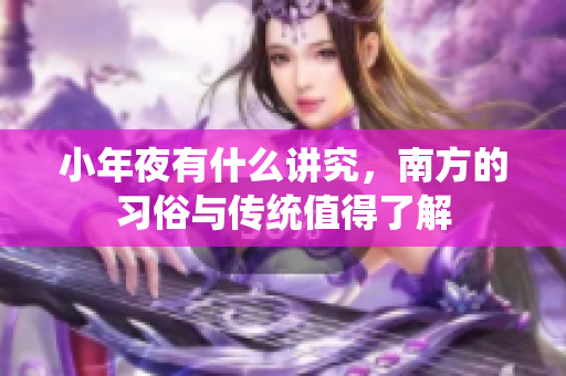 小年夜有什么讲究，南方的习俗与传统值得了解
