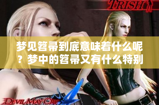 梦见笤帚到底意味着什么呢？梦中的笤帚又有什么特别的含义呢？