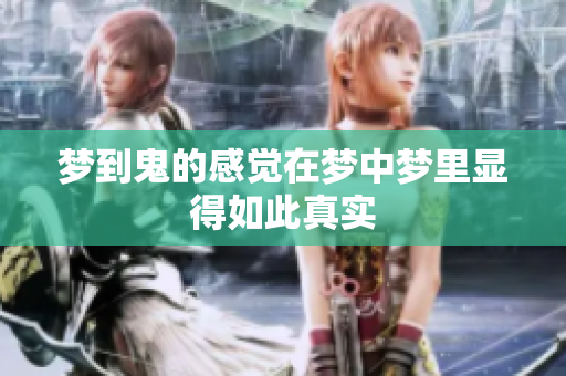 梦到鬼的感觉在梦中梦里显得如此真实