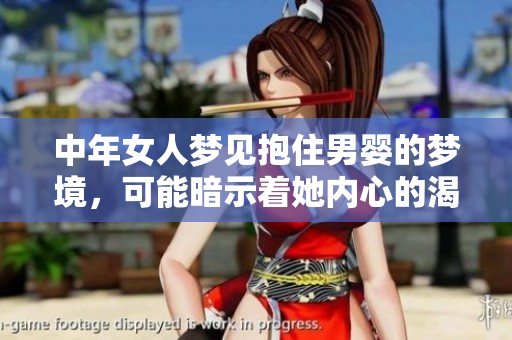 中年女人梦见抱住男婴的梦境，可能暗示着她内心的渴望与情感需求。