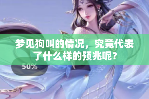 梦见狗叫的情况，究竟代表了什么样的预兆呢？