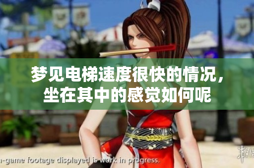 梦见电梯速度很快的情况，坐在其中的感觉如何呢