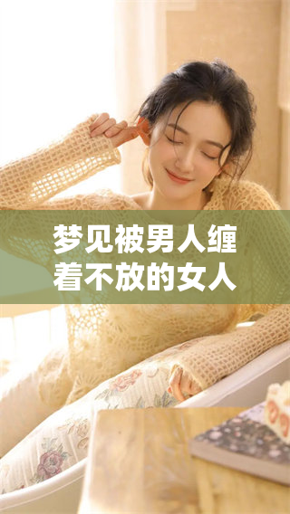 梦见被男人缠着不放的女人，究竟在暗示着什么呢