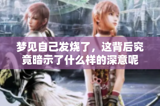 梦见自己发烧了，这背后究竟暗示了什么样的深意呢