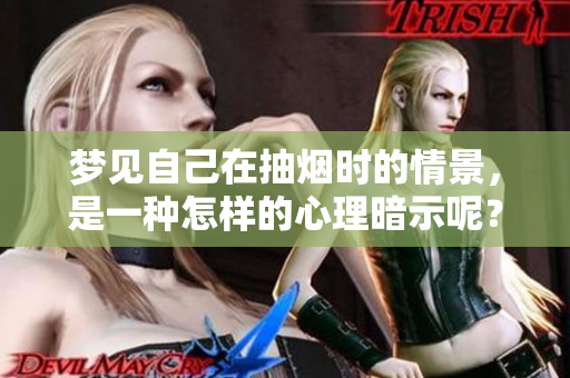 梦见自己在抽烟时的情景，是一种怎样的心理暗示呢？