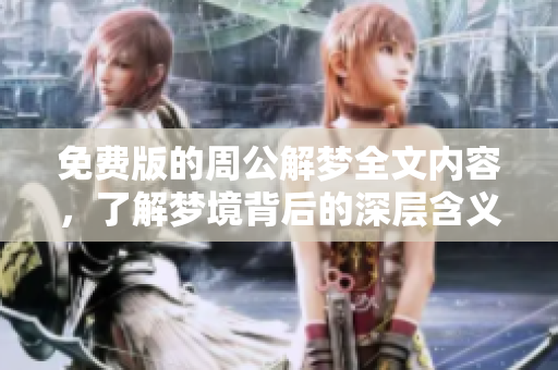 免费版的周公解梦全文内容，了解梦境背后的深层含义与解读