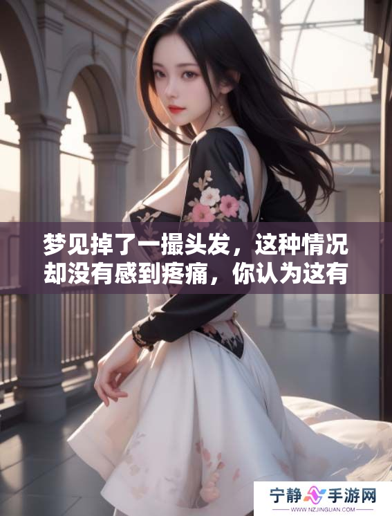 梦见掉了一撮头发，这种情况却没有感到疼痛，你认为这有什么特别的含义吗