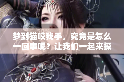 梦到猫咬我手，究竟是怎么一回事呢？让我们一起来探讨一下。