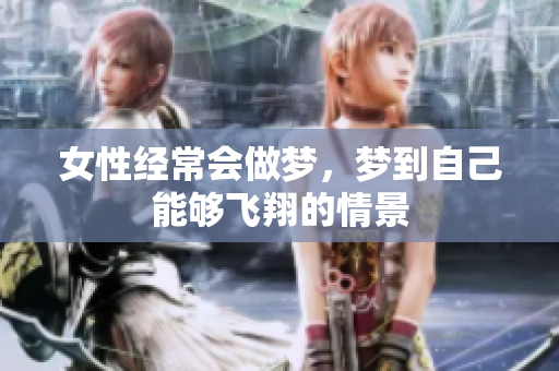 女性经常会做梦，梦到自己能够飞翔的情景