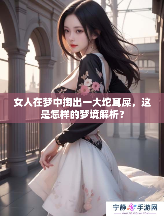 女人在梦中掏出一大坨耳屎，这是怎样的梦境解析？