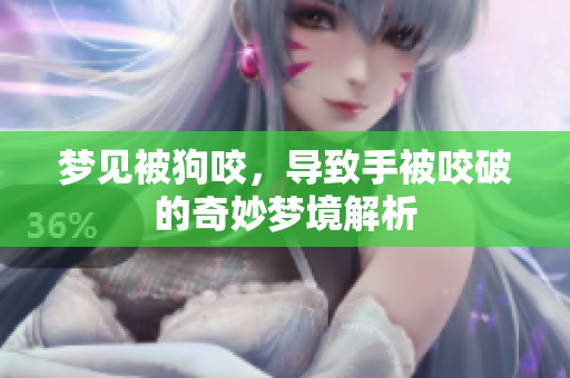 梦见被狗咬，导致手被咬破的奇妙梦境解析