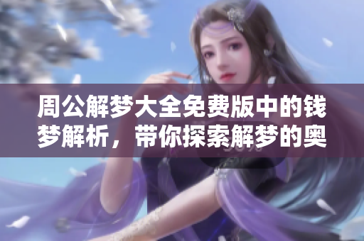 周公解梦大全免费版中的钱梦解析，带你探索解梦的奥秘与财富的象征