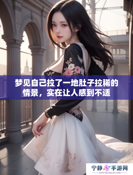梦见自己拉了一地肚子拉稀的情景，实在让人感到不适