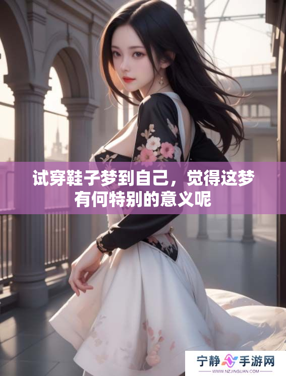 试穿鞋子梦到自己，觉得这梦有何特别的意义呢