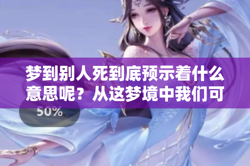 梦到别人死到底预示着什么意思呢？从这梦境中我们可以得出哪些启示呢？