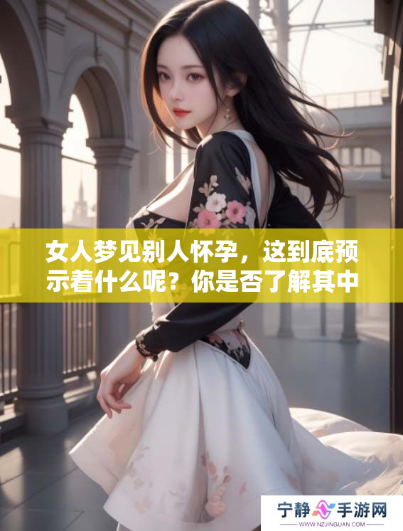 女人梦见别人怀孕，这到底预示着什么呢？你是否了解其中的深意？