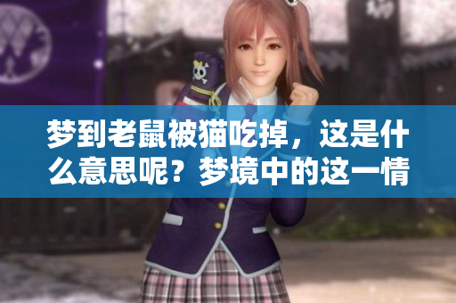 梦到老鼠被猫吃掉，这是什么意思呢？梦境中的这一情节暗示了什么呢？