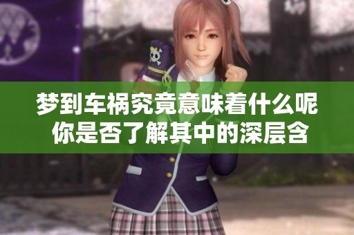 梦到车祸究竟意味着什么呢 你是否了解其中的深层含义