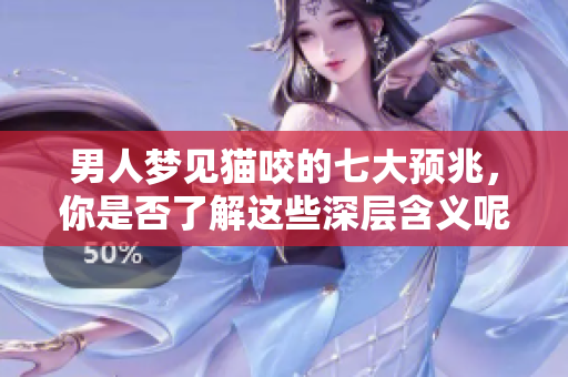 男人梦见猫咬的七大预兆，你是否了解这些深层含义呢
