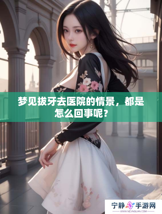 梦见拔牙去医院的情景，都是怎么回事呢？