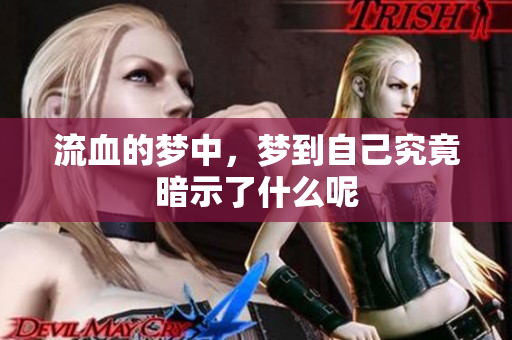 流血的梦中，梦到自己究竟暗示了什么呢