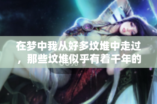 在梦中我从好多坟堆中走过，那些坟堆似乎有着千年的故事