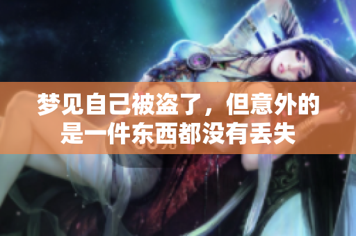 梦见自己被盗了，但意外的是一件东西都没有丢失