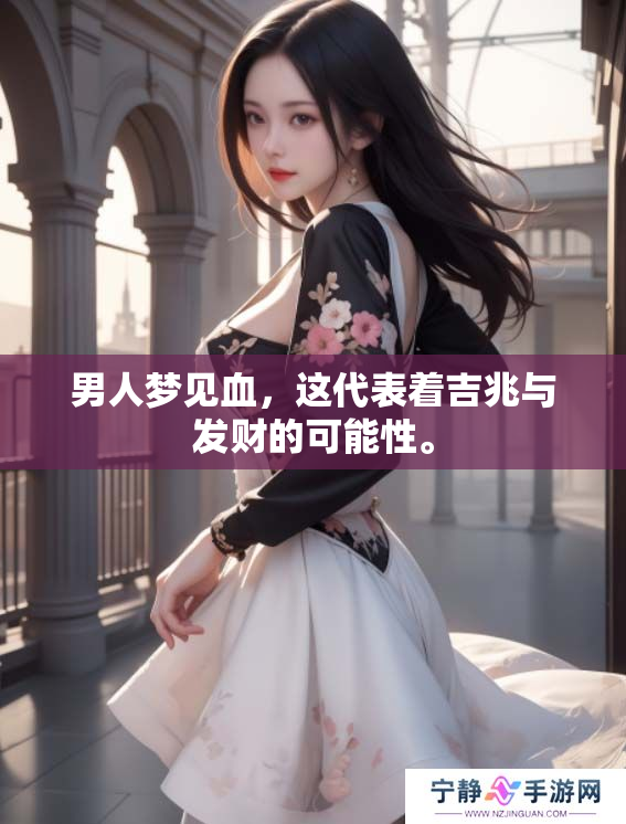男人梦见血，这代表着吉兆与发财的可能性。