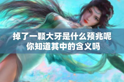 掉了一颗大牙是什么预兆呢 你知道其中的含义吗